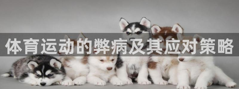 oety欧亿体育官网下载招商电话地址是多少：体育运动的弊病及