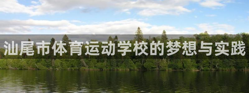 欧亿体育官方正版app娱乐网站：汕尾市体育运动学校的梦想与实