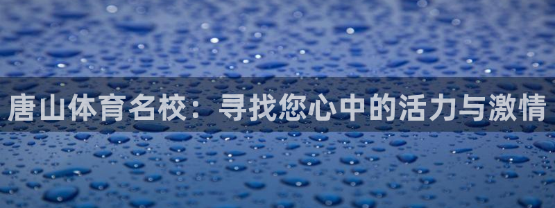 欧亿体育官方平台体育：唐山体育名校：寻找您心中的活力与激情