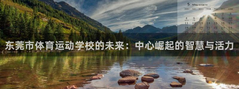 欧亿体育官方正版app集团logo：东莞市体育运动学