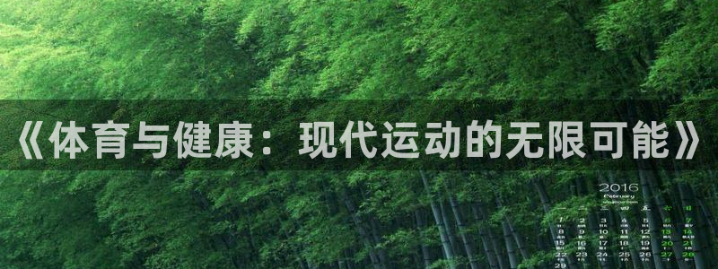 oety欧亿体育官网下载注册：《体育与健康：现代运动的无限可