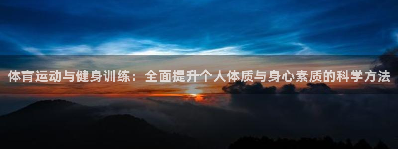 oety欧亿体育官网下载开户：体育运动与健身训练：全
