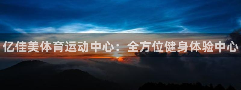 欧亿体育官方正版app集团logo：亿佳美体育运动中