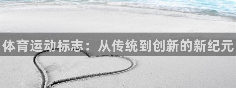 欧亿体育官方正版app集团logo：体育运动标志：从
