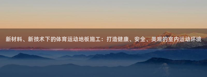 德国欧亿体育官方正版app集团：新材料、新技术下的体