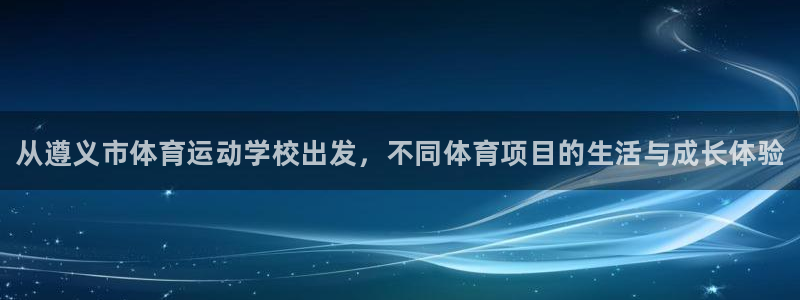 欧亿体育官方正版app五金厂：从遵义市体育运动学校出