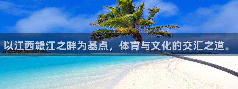 欧亿体育官方正版app官方：以江西赣江之畔为基点，体
