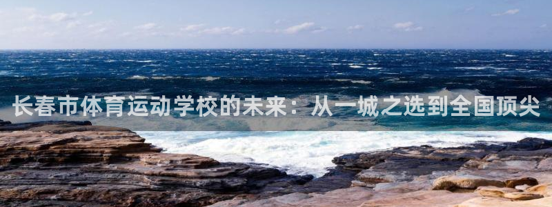 oety欧亿体育官网下载平台注册流程视频：长春市体育