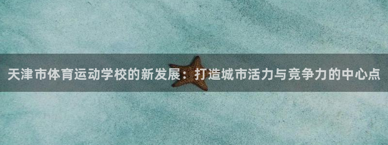 oety欧亿体育官网下载平台是正规平台吗安全吗：天津