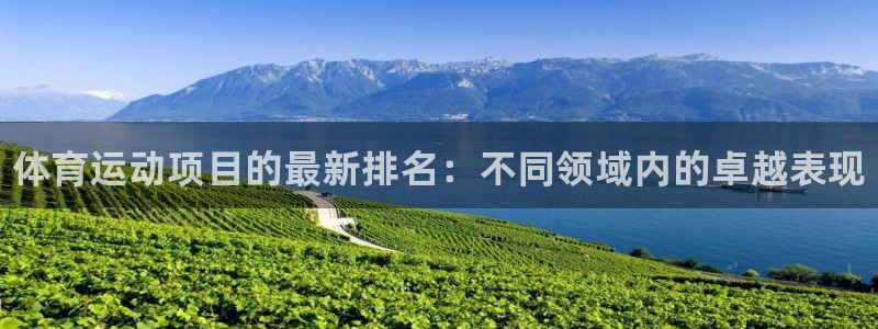 oety欧亿体育官网下载注册：体育运动项目的最新排名