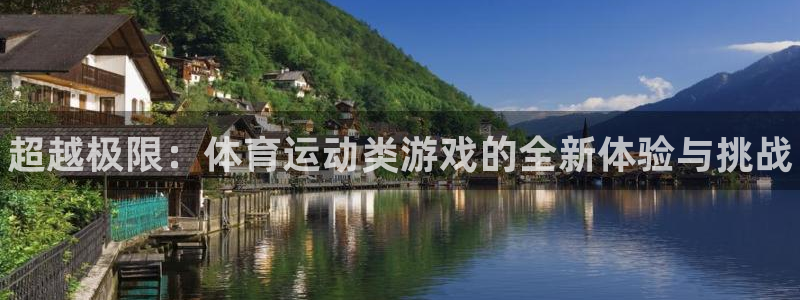 oety欧亿体育官网下载平台APP：超越极限：体育运