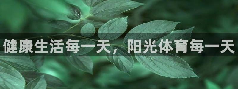 oety欧亿体育官网下载平台假的吗是真的吗：健康生活