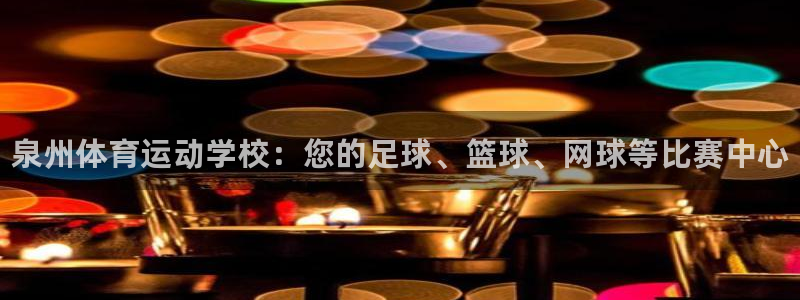oety欧亿体育官网下载软件：泉州体育运动学校：您的