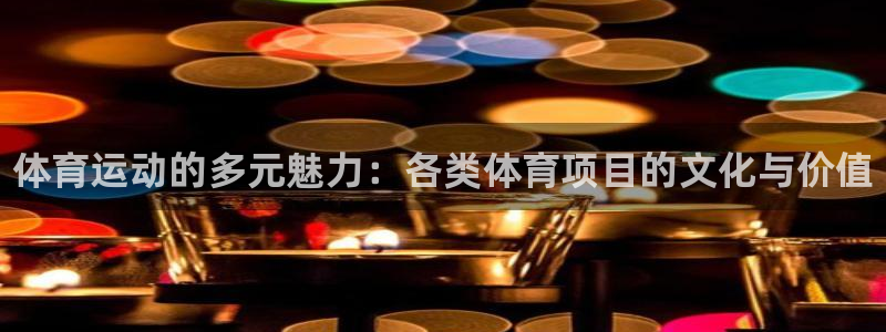 欧亿体育官方正版app官方：体育运动的多元魅力：各类