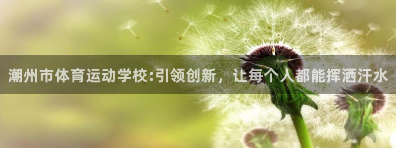 欧亿体育官方正版app娱乐首页网站大全：潮州市体育运