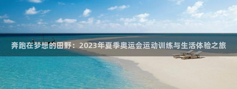 oety欧亿体育官网下载平台注册要钱吗是真的吗：奔跑在梦想的