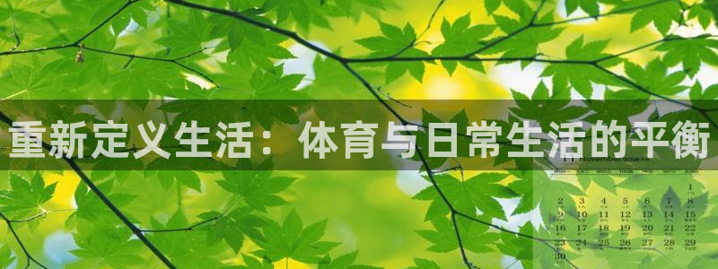 欧亿体育官方集团官网：重新定义生活：体育与日常生活的平衡