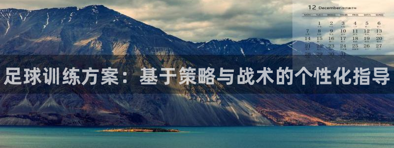 欧亿体育官方正版app娱乐代理怎么样：足球训练方案：
