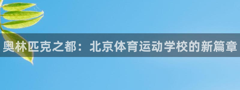 oety欧亿体育官网下载招商电话地址：奥林匹克之都：