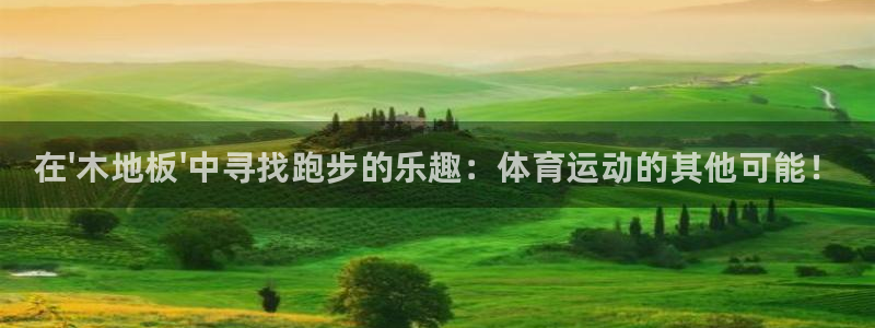 oety欧亿体育官网下载招商电话是多少：在\'木地板