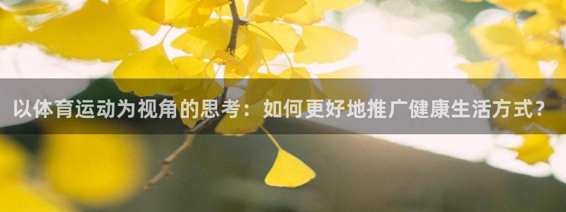 欧亿体育官方正版app集团官网网址：以体育运动为视角