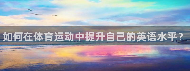 欧亿体育官方正版app五金厂：如何在体育运动中提升自