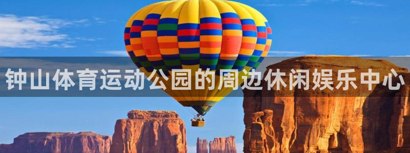 海南oety欧亿体育官网下载：钟山体育运动公园的周边