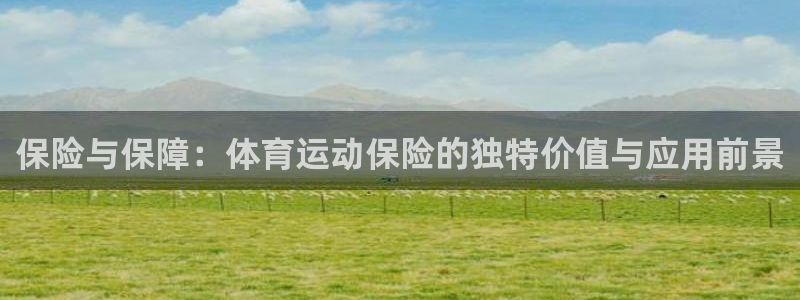 oety欧亿体育官网下载招商电话地址查询：保险与保障