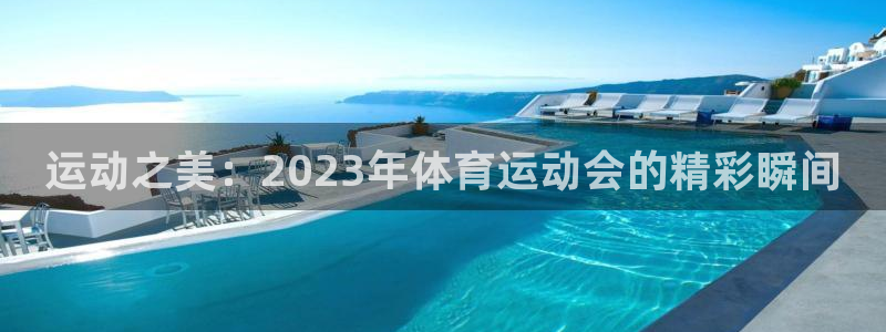 oety欧亿体育官网下载招商电话号码是多少啊：运动之