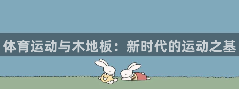 oety欧亿体育官网下载平台注册流程图：体育运动与木