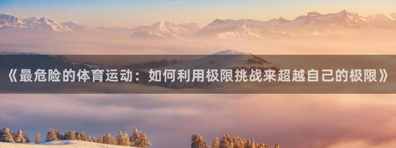 欧亿体育官方正版app集团logo：《最危险的体育运动：如何