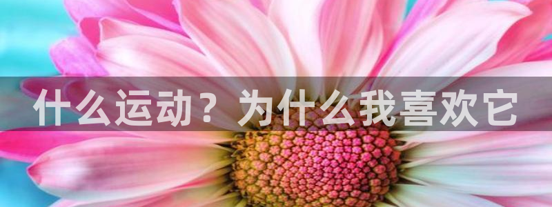 oety欧亿体育官网下载平台注册要钱吗：什么运动？为
