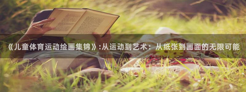欧亿体育官方正版app新能源：《儿童体育运动绘画集锦