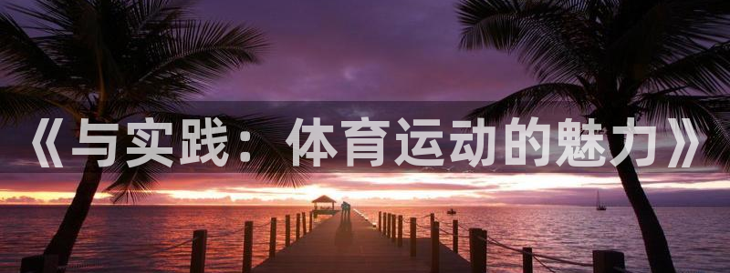 欧亿3娱乐：《与实践：体育运动的魅力》