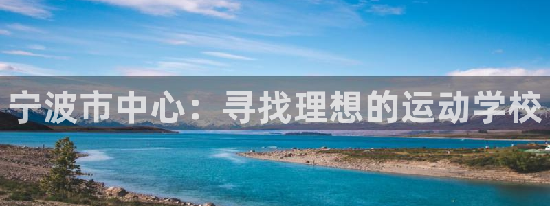 欧亿注册h2o5o5o：宁波市中心：寻找理想的运动学校