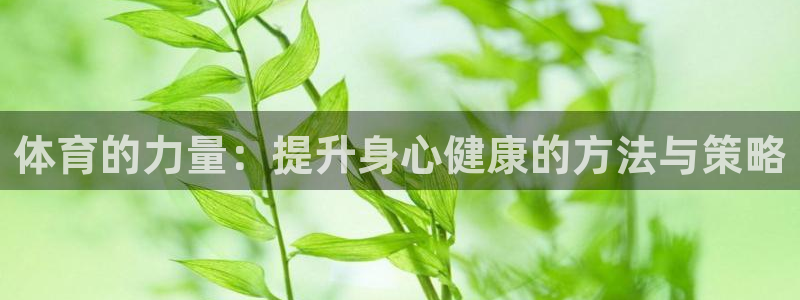  欧亿平台官网下载.官网app.中国：体育的力量：提升身心健康