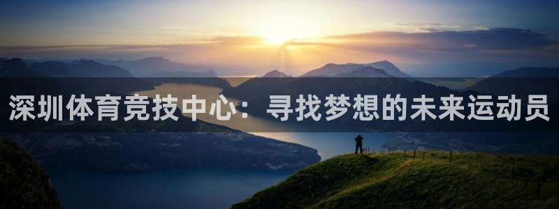  欧亿官网下载appios.交易所app官方.中国：深圳体育竞