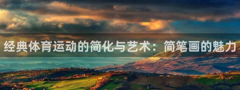  欧亿官网首页：经典体育运动的简化与艺术：简笔画的魅力