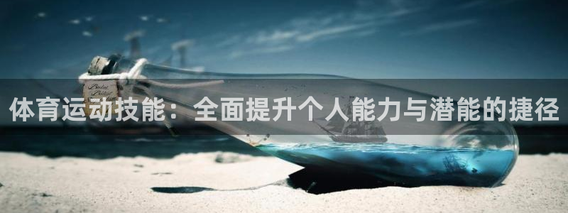  欧亿官网下载app 交易所.官网app.中国：体育运动技能：