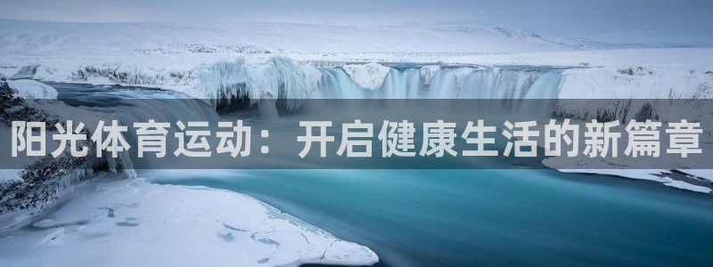  欧亿官网下载教程电脑欧亿.交易app.中国：阳光体育运动：开